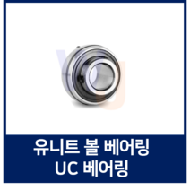 유니트 베어링 KYK UC203 단품 하우징용 볼 베어링 (TYB JIB 호환)