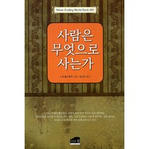 사람은 무엇으로 사는가, 힐미디어, 톨스토이 저/김시오 역