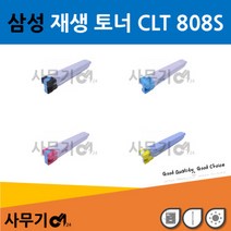 삼성 CLT 808S 재생 토너 SL X4220RX X4250LX 4300LX(호환), 1개, 블랙(검정)