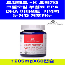 네추럴메이드 로얄레드 - K 오메가3 60캡슐10 + 사은품 크릴오일부원료 캐나다 초소형어류 혈행 DHA EPA 비타민E 건조한 눈건강 기억력 중성지방 온가족 영양제, 1통, 1205mg