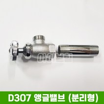 D307 앵글밸브 (분리형), 관붙이 앵글밸브 (분리형)