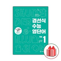 선물+2023년 경선식 수능 영단어 볼륨 Vol. 1