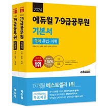 2024 에듀윌 7 9급공무원 기본서 국어 세트 전 2권