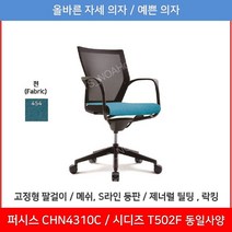 퍼시스 퍼시스의자 (CHN4301C_CHN4301_CHN4311_CHN4311A), 454 (청록)