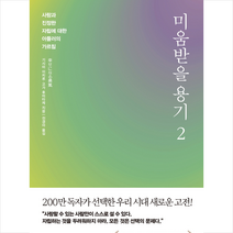 미움받을 용기 2 + 미니수첩 증정, 기시미 이치로, 인플루엔셜