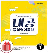 선물+2023년 내공 중학 영어 독해 예비중 1, 초등6학년
