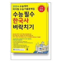 [마더텅] 2024 수능대비 마더텅 수능기출문제집 수능 필수 한국사 벼락치기 (2023년), 역사영역