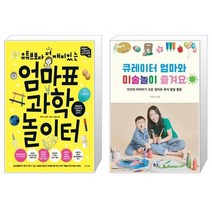 엄마표 과학 놀이터 + 큐레이터 엄마와 미술 놀이 즐겨요 (마스크제공)