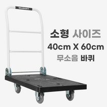 [무소음 검정 소형 400 X 600] 베어헌트 카트 구르마 구루마 대차 접이식 손수레 끌차