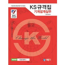 2016 KS 규격집 기계설계실무