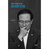 [21세기북스] 담대한 진보, 없음