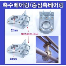 U볼트형 축수베어링/중심축베어링 32mm/2개 N1913