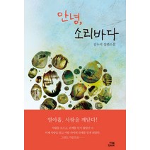 안녕 소리바다, 잇북, 김누리 저/스튜디오 돌 그림