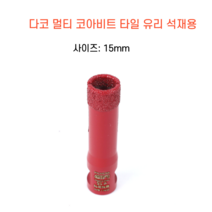 다코 멀티코아 15mm 건식 습식 코아비트 화강석 대리석 타일비트 유리 홀쏘