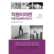 직원이라면 어떻게 일해야 하는가, 원앤원북스, 김경준 저