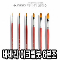 바바라 아크릴붓 20F 소형 6본조 수채화전용 화방용 미술 구성, ◐본상품선택◑, ◐본상품선택◑