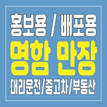 대리운전 / 탁송 / 중고차 / 부동산 광고용 뿌리는 명함 만장 제작, 무코팅단면