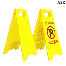 홍또니 주차금지 표지판, 주차금지 표지판(A형), 1개