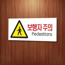 카시드 WPR111 보행자주의 사람조심 안내판 표지판 표시판 표찰 팻말 명판 주의 경고, 포맥스