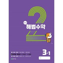 해법수학 3-1(2호) (2023년), 천재교육(학원), 초등3학년