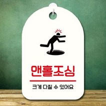 안내판 표지판 팻말_S7_맨홀조심_화이트, 본상품선택, 본상품선택