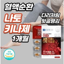 혈관건강 낫토발효 30정xl개 뒷골 당김 땡김 뻐근 혈액순환안될때 피를 맑게 해주는 약 피브리노겐 손발저림혈액순환제 혈앞높을때먹는영양제 동맥경화 혈압약, 2개, 30정xl개(1개월)