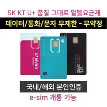 [공식 알뜰폰 판매점] 한국알뜰폰유심 (통화+문자+데이터) 무제한 무약정 자급제폰 USIM e심 알뜰폰요금제 무제한요금제 알뜰폰유심칩, 1, SK망, KT성인요금제