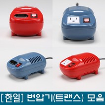 한일/변압기/다운/승압/트랜스/소형/모음/국내/국외/수지형트랜스_100/200/300/500/1000/2000w, 일반2000다운