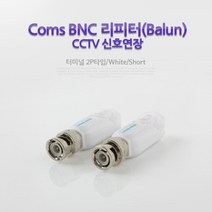 마이KIDMALL_Coms BNC 리피터(Balun).CCTV신호연장-터미널 2P타입 White Short 보안TV케이블 CCVT카메라 CCTV용품 CCTV부품 CCTV CCTV악세사리 감시_MMY키드MAl몰, 별도의_옵션-없음
