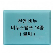 몰드몰 비누도장 - 천연비누 (글씨만) 비누스탬프, h32