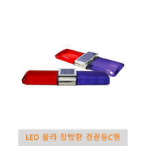 LED 쏠라 장방향 경광등 C형, 쏠라 12시간(지주포함)