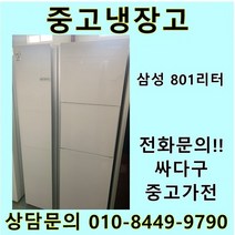 삼성 지펠 중고 양문형 냉장고 801L 중고냉장고 800L급냉장고 삼성냉장고 삼성양문형냉장고, 중고삼성