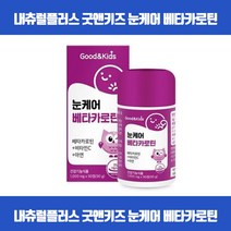 우리아이 맑은 눈건강을 위해 맛있게 씹어먹는 츄어블타입 베타카로틴 시각적응 피부점막형성 눈기능유지 상피세포성장발달 항산화 면역기능 비타민C 아연 식약처인증, 90정 x 5개