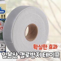 일본산 유리창 결로방지 테이프 30mmX4M 방수 방습지 물 흡수 테이프 곰팡이 방지