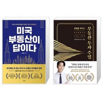 미국 부동산이 답이다 + 운명을 바꾸는 부동산 투자 수업 (11만 부 기념 바이블 에디션) (마스크제공)