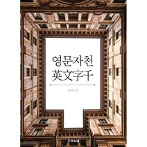 [POD] 영문자천 : 英文字千, 도서출판 운현서재