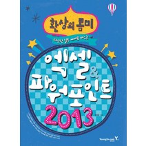 환상의 콤비 엑셀 파워포인트 2013:다양한 실무 예제로 배우는, 영진닷컴
