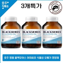 호주산 명품 블랙모어스 플랙씨드 아마씨 오일 1000mg 리놀렌산 식물성 오메가 영양제 100캡슐 3통특가, 3병