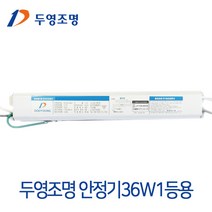 두영조명 오스람 필립스 LED형광등 호환형 두영 FPL형광등전자식안정기 36W 55W, 1개, 두영안정기FPL36W[1등용]