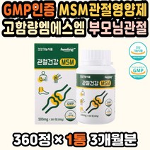 MSM2000 엠에스엠추천 관절연골영양제 갱년기관절통 뼈건강영양제 조인트케어 관절건강MSM 뼈관절영양제 GMP인증 뼈건강 MSM추천 관절약추천 관절영양제MSM MSM피부 관절영양제추천