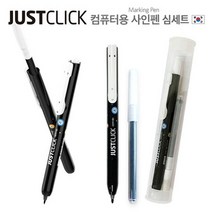 판촉물/300개/JUSTCLICK 저스트클릭 컴퓨터 사인펜 심세트볼펜/사인펜/네임펜/기념품 답례품 인쇄제작 도매, 기본300개구매시, 인쇄신청