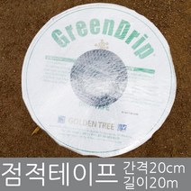 화분백화점 점적호스 점적테이프 GREENDRIP 관수 20M, 점적테이프(20m), 1개