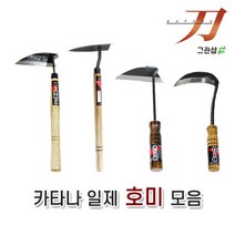 카타나/호미/NO.K30/NO.K32/3032/NO.K35/NO.K61/일본제 제초 예초 벌초 잡초제거 경량 스텐 스테인리스 가성비, 선택4/카타나/호미/NO.K61