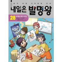 내일은 발명왕 28: 모두를 위한 디자인, 미래엔아이세움