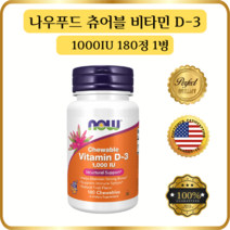 나우 푸드 비타민D3 츄어블 내츄럴 과일맛 콜레칼시페롤 라놀린1000IU 180정 1병, 1개