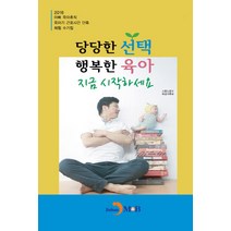 당당한 행복한 육아 지금 시작하세요:2016 아빠 육아휴직 육아기 근로시간 단축 체험 수기집, 진한엠앤비