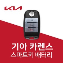 카렌스 스마트키 건전지 배터리 올뉴카렌스 차키 밧데리 약, 4개