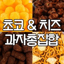 초코/치즈과자총집합 초코과자 쿠키 대용량 업소용 사무실 간식 주전부리 술안주 치즈 행사용, 09_G532_체다800g