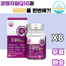 코큐텐플러스 코엔자임Q10 비타민A 비타민B1 비타민B2 비타민B6 비타민C 비타민E 셀렌 건조효모 토코페롤 말토덱스트린 아라비아검 포도씨유 정제어유 밀납 정제팜유 대두레시틴, 8박스, 60캡슐