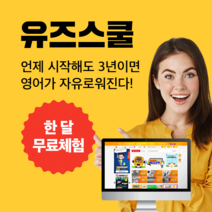 미국학교 유즈스쿨 100%환급원정대 유치부터 초중고 미국교과서 영어홈스쿨